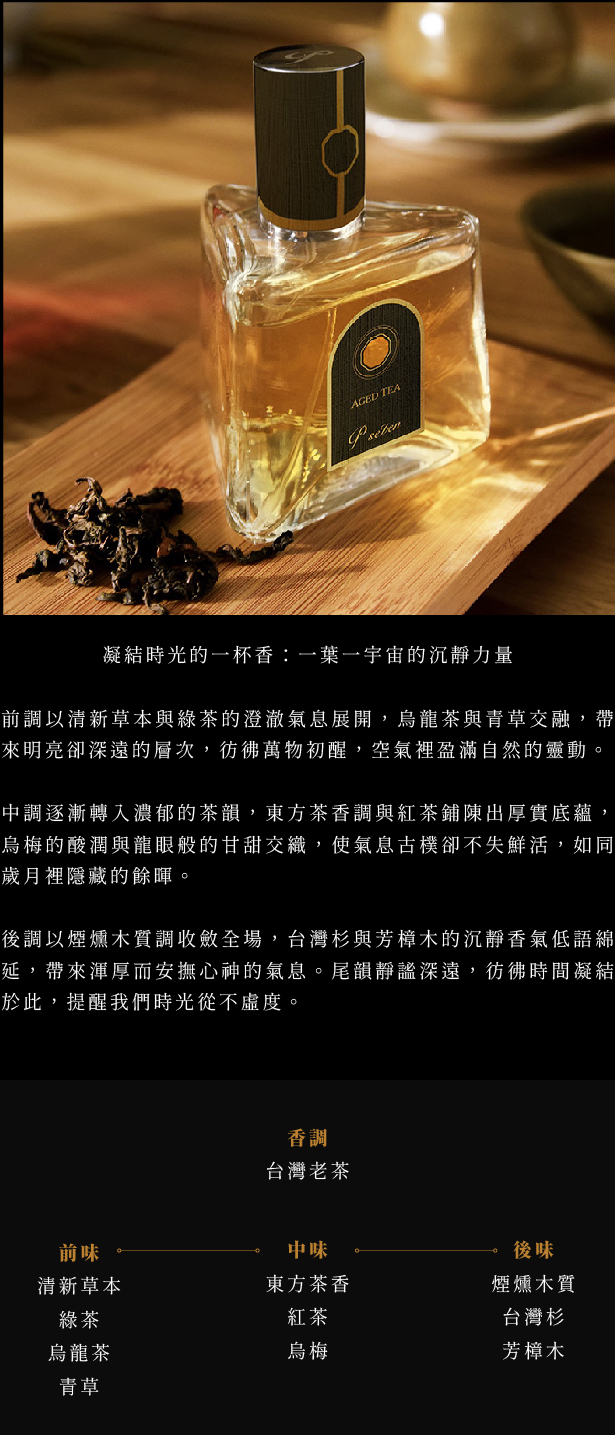 國際首獎】 P.Seven Aged Tea 暗香淡香精