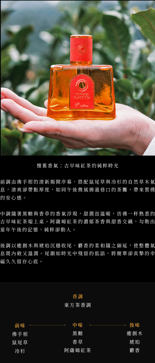 ピーセブン　p seven 璞香　VINTAGE BLACK TEA P.Seven 《 Vintage Black Tea 璞香》香水