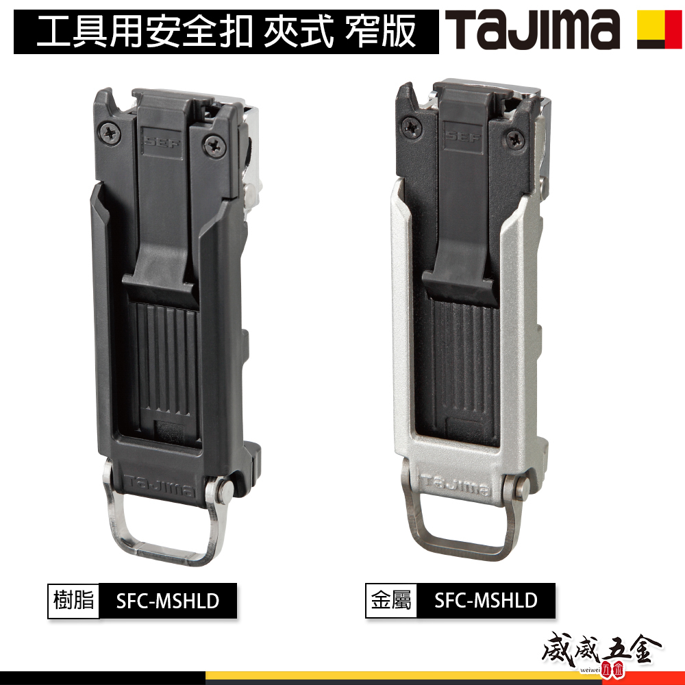 日本 TAJIMA 田島｜塑鋼SFC-SHLD｜金屬 SFC-MSHLD｜工具用安全扣 夾式 窄版｜上部按鈕