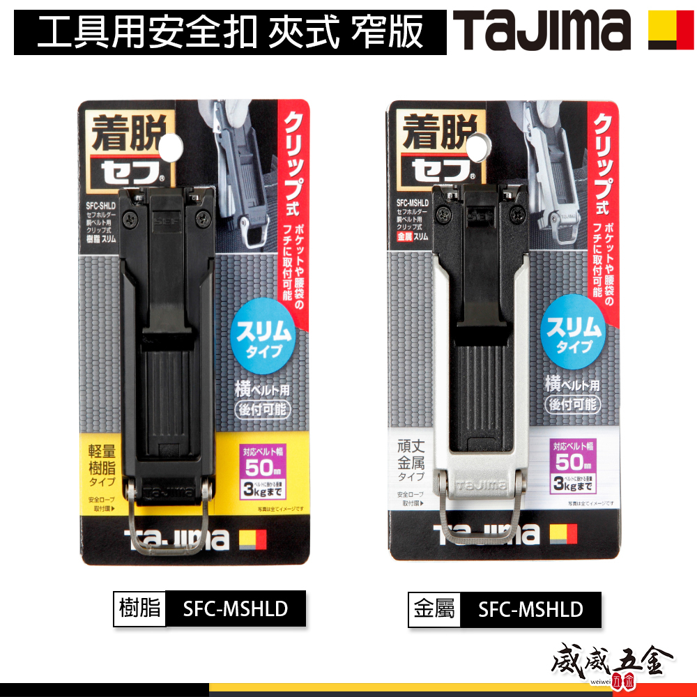 日本 TAJIMA 田島｜塑鋼SFC-SHLD｜金屬 SFC-MSHLD｜工具用安全扣 夾式 窄版｜上部按鈕