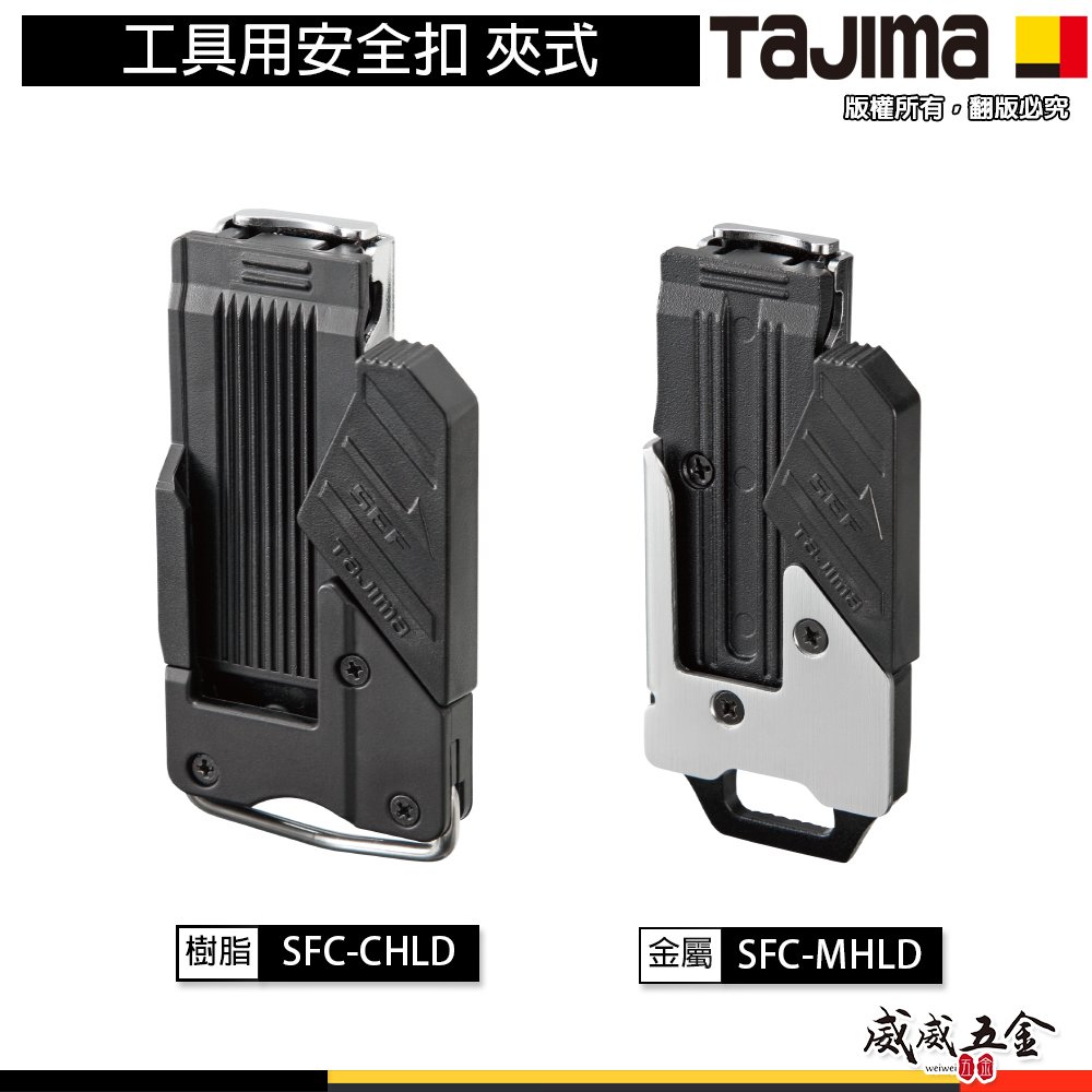 日本 TAJIMA 田島｜塑鋼 SFC-CHLD｜金屬 SFC-MHLD｜工具用安全扣 夾式｜夾式工具安全扣