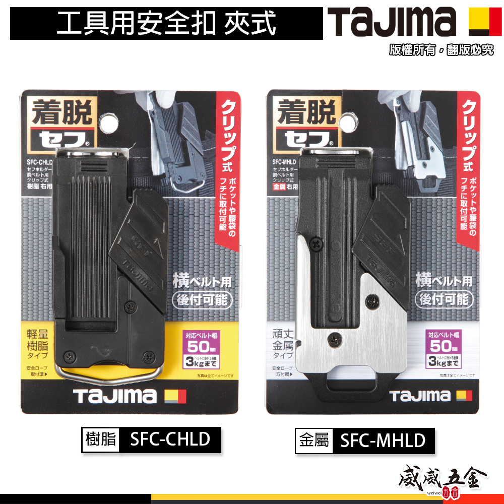 日本 TAJIMA 田島｜塑鋼 SFC-CHLD｜金屬 SFC-MHLD｜工具用安全扣 夾式｜夾式工具安全扣