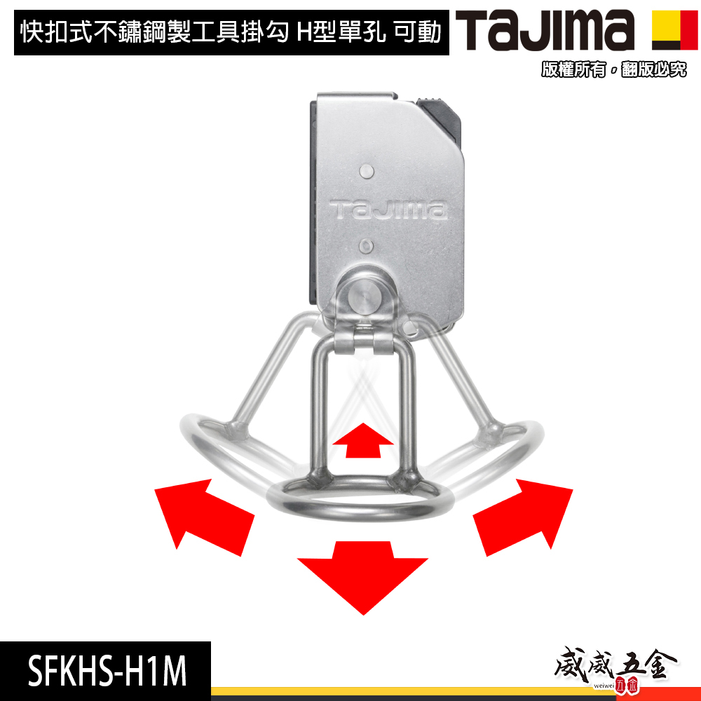 日本 TAJIMA 田島｜SFKHS-H1M｜快扣式不鏽鋼製工具掛勾 H型單孔掛鉤 可動 快速拆裝的工具掛勾