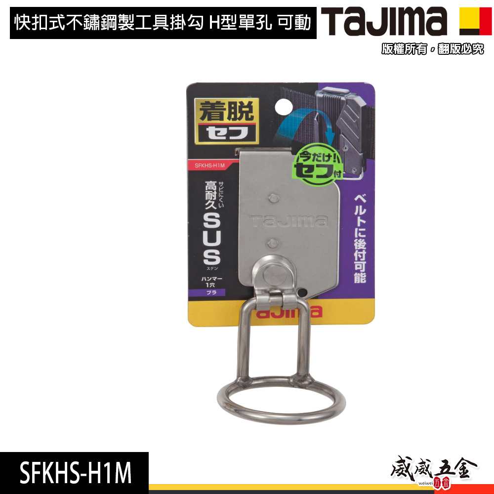 日本 TAJIMA 田島｜SFKHS-H1M｜快扣式不鏽鋼製工具掛勾 H型單孔掛鉤 可動 快速拆裝的工具掛勾
