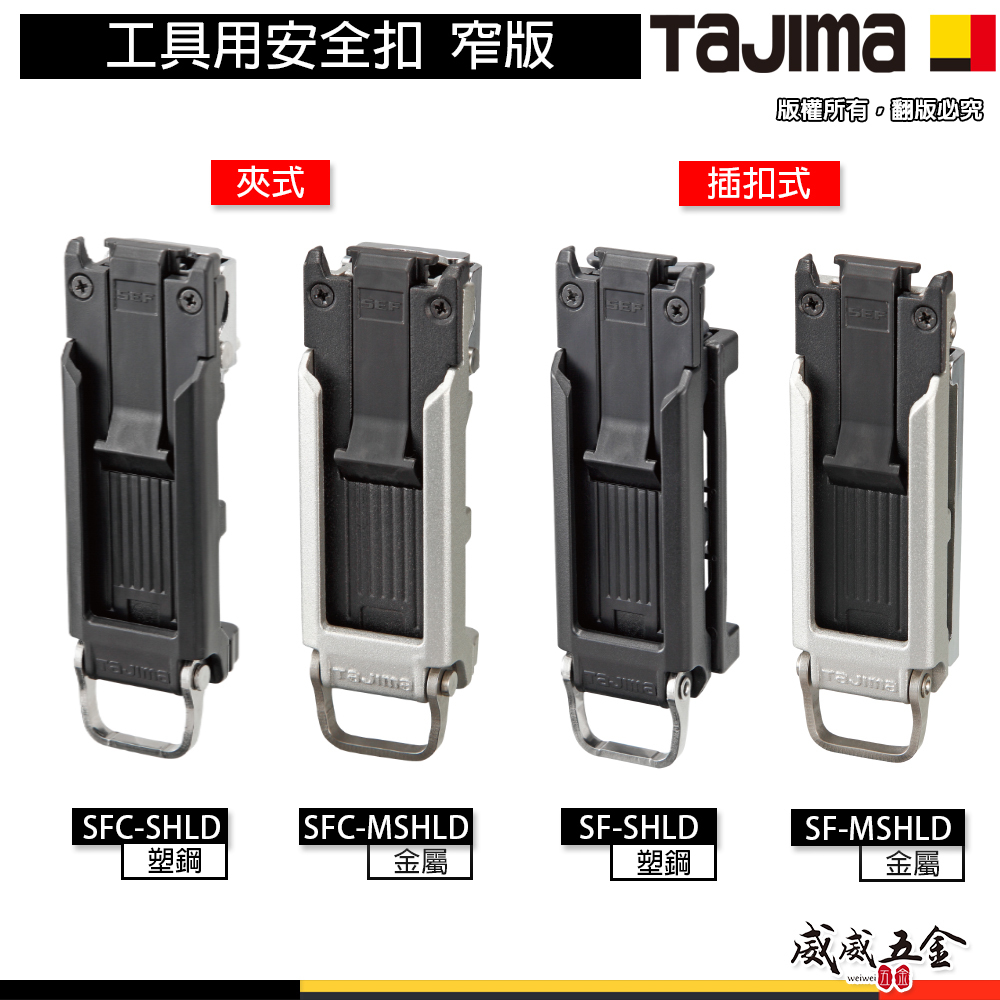 日本 TAJIMA 田島｜工具用安全扣 窄版｜SFC-SHLD｜SFC-MSHLD｜SF-SHLD｜SF-MSHLD