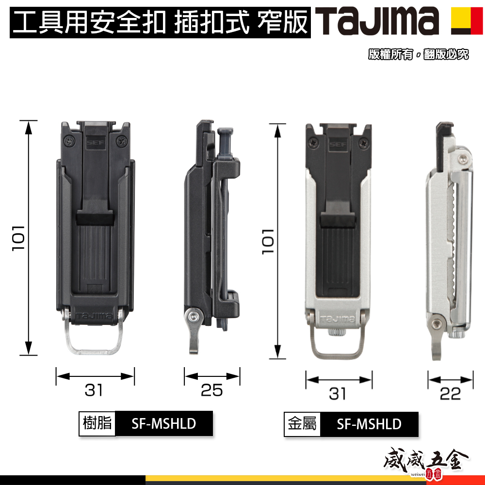 日本 TAJIMA 田島｜工具用安全扣 窄版｜SFC-SHLD｜SFC-MSHLD｜SF-SHLD｜SF-MSHLD