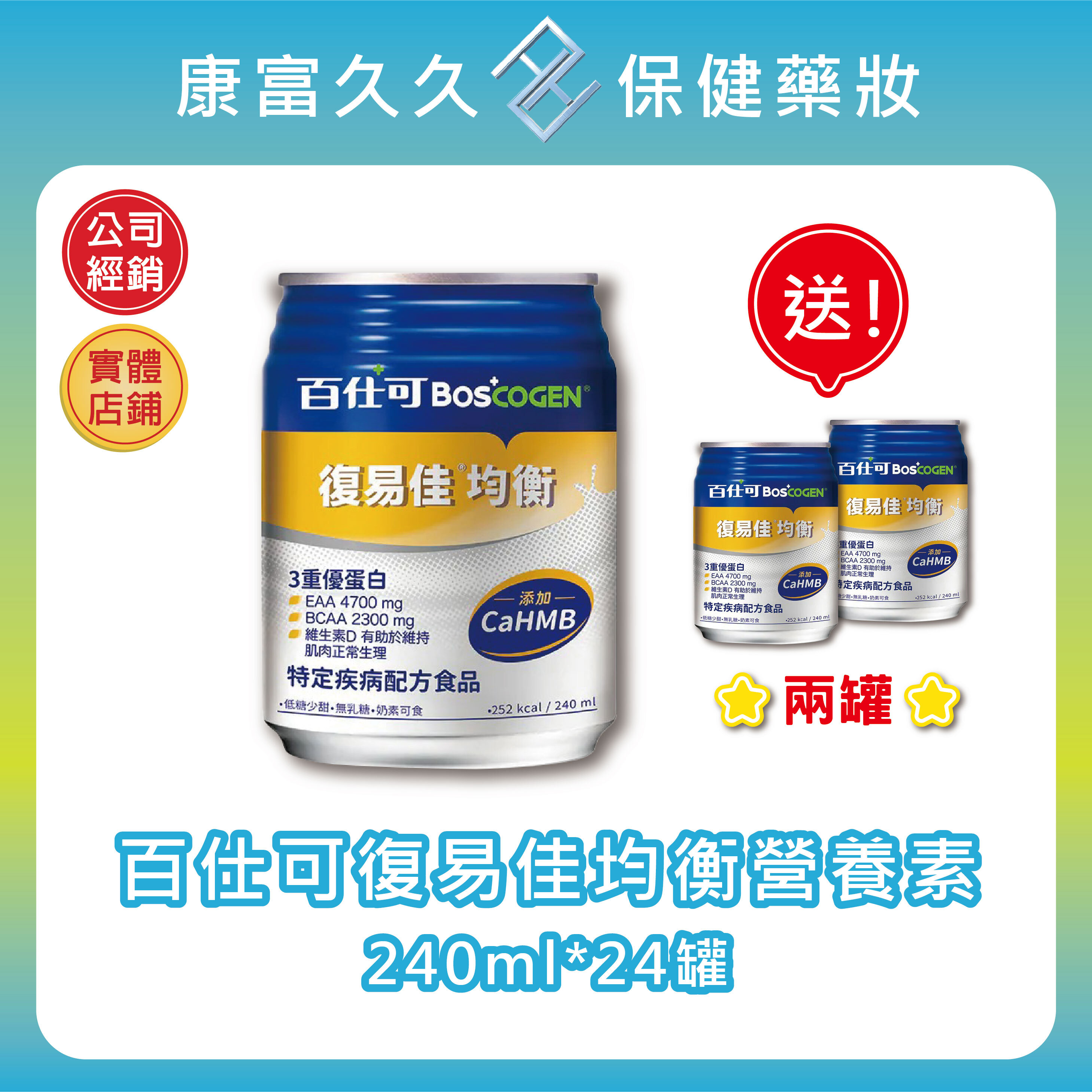 🎀送兩罐【百仕可BOSCOGEN】復易佳均衡營養素240ml*24罐/箱 18種胺基酸 HMB特優蛋白 可管灌 康富久久