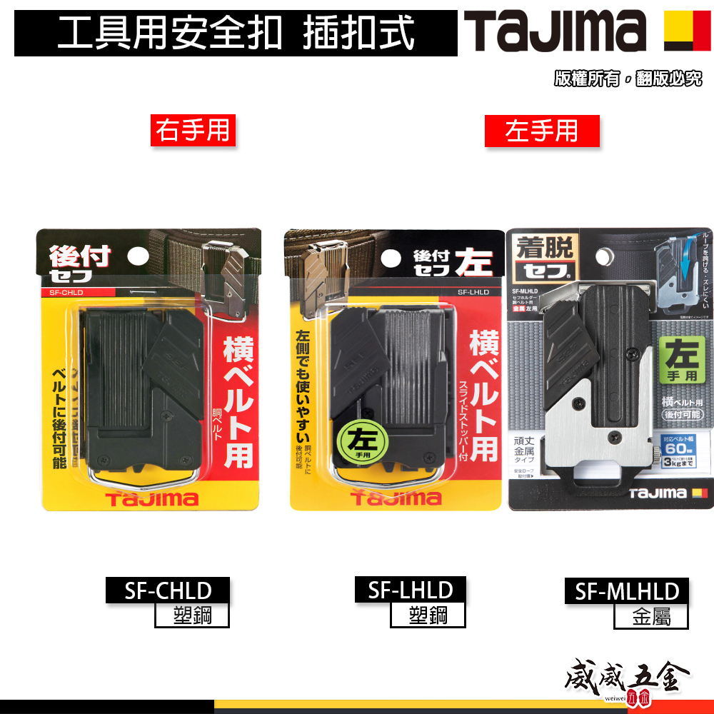 日本 TAJIMA 田島｜工具用安全扣 插扣式安全扣｜右手 SF-CHLD｜左手 SF-LHLD｜左手 SF-MLHLD