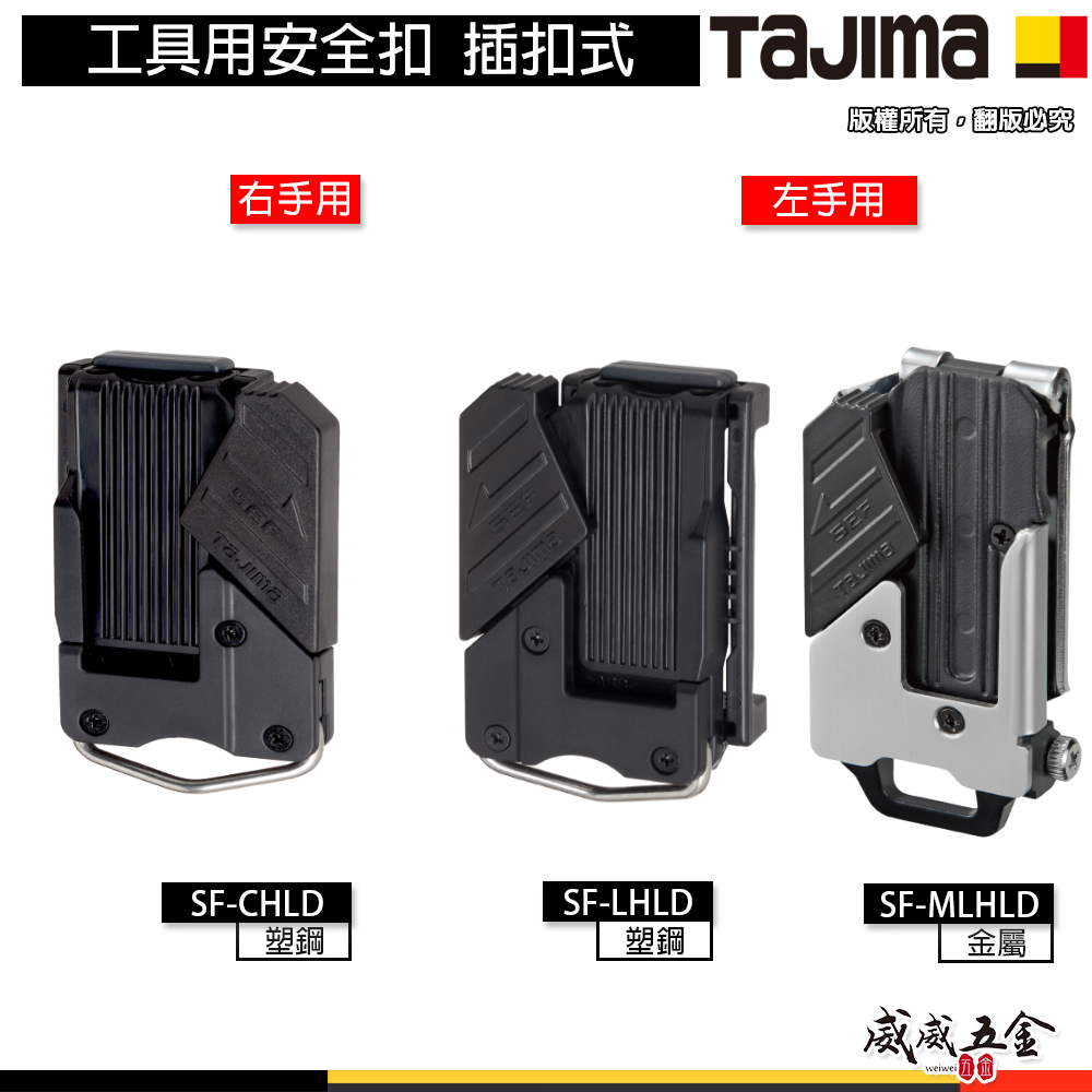 日本 TAJIMA 田島｜工具用安全扣 插扣式安全扣｜右手 SF-CHLD｜左手 SF-LHLD｜左手 SF-MLHLD