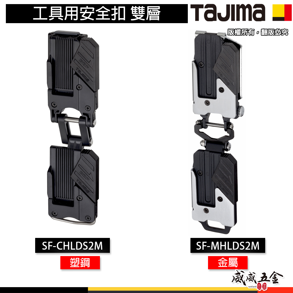 日本 TAJIMA 田島｜工具用安全扣 雙層｜塑鋼 SF-CHLDS2M｜工具用金屬快扣座｜金屬 SF-MHLDS2M