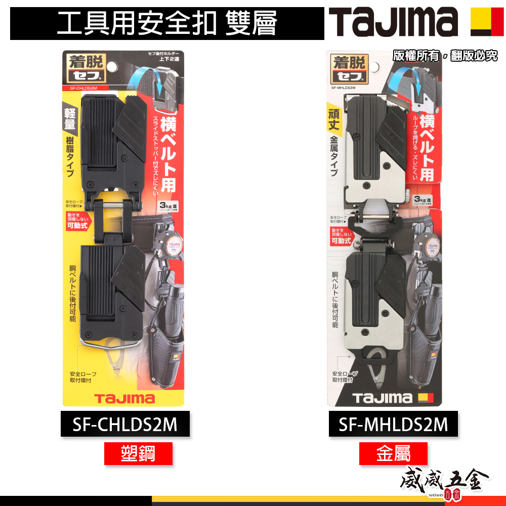 日本 TAJIMA 田島｜工具用安全扣 雙層｜塑鋼 SF-CHLDS2M｜工具用金屬快扣座｜金屬 SF-MHLDS2M