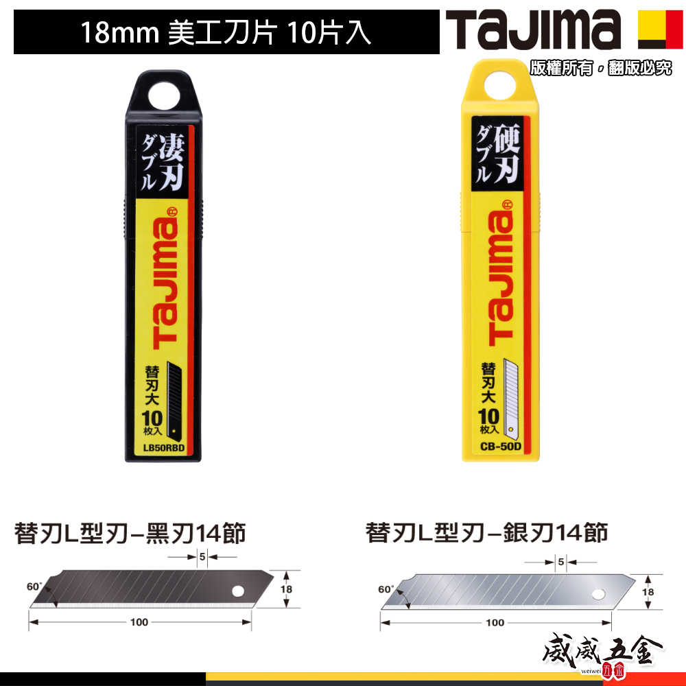 日本 TAJIMA 田島｜美工刀片 18mm 美工刀刃 14節替刃｜LB50RBDH 黑刃｜LB50DH 銀刃｜10片入