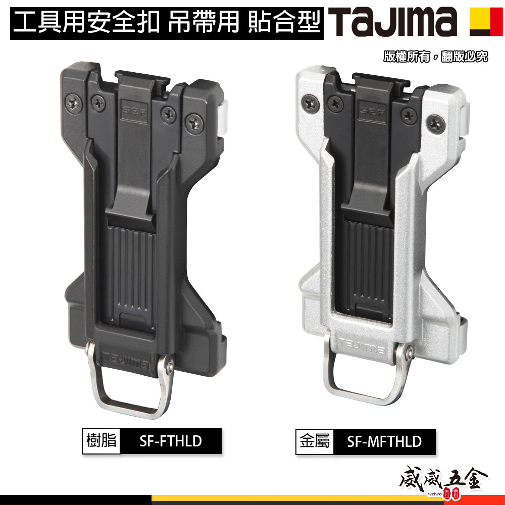 日本 TAJIMA 田島｜工具用安全扣｜窄版 安全吊帶用安全扣 捲尺扣｜金屬 SF-MFTHLD｜塑鋼 SF-FTHLD