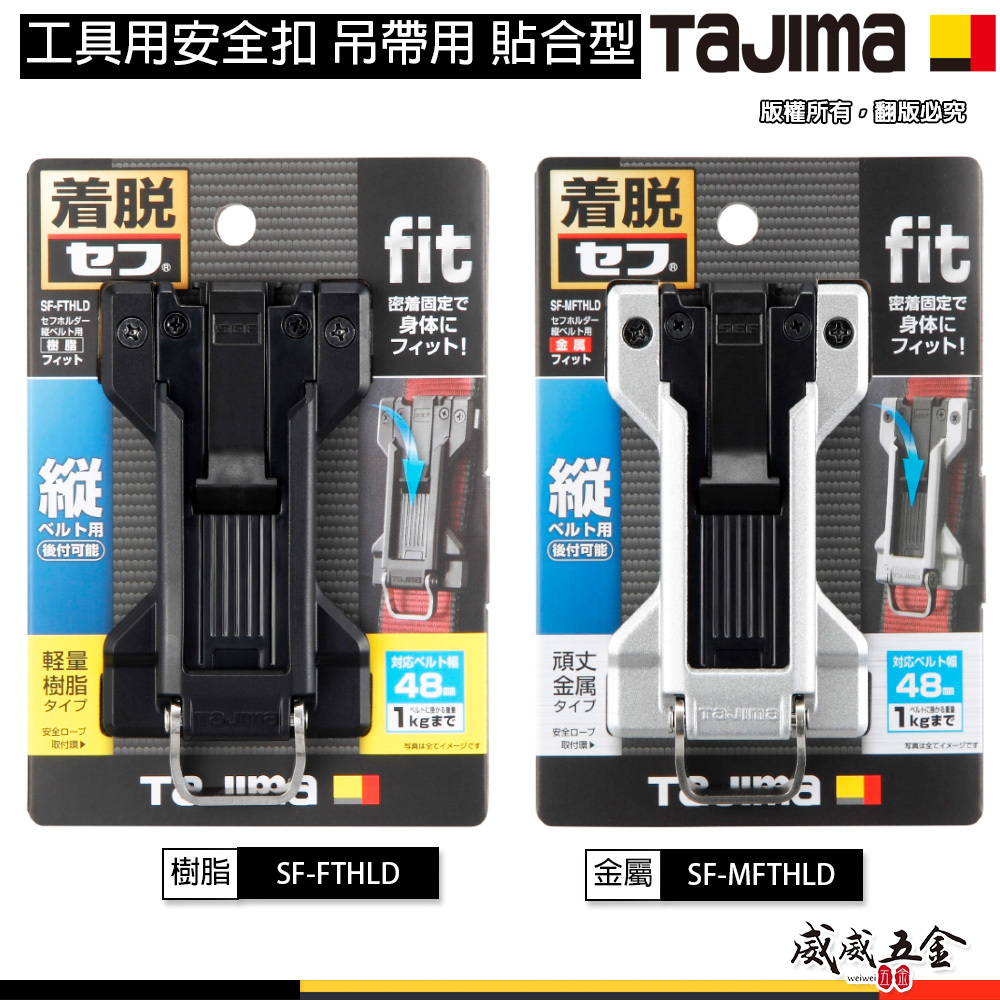日本 TAJIMA 田島｜工具用安全扣｜窄版 安全吊帶用安全扣 捲尺扣｜金屬 SF-MFTHLD｜塑鋼 SF-FTHLD