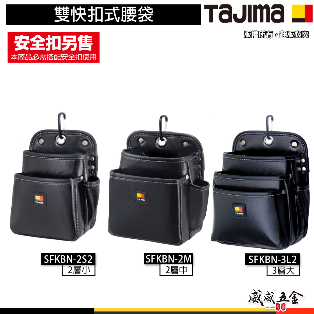 日本 TAJIMA 田島｜雙快扣式腰袋 工具腰袋 腰包｜SFKBN-3L2H｜SFKBN-2M2H｜SFKBN-2S2