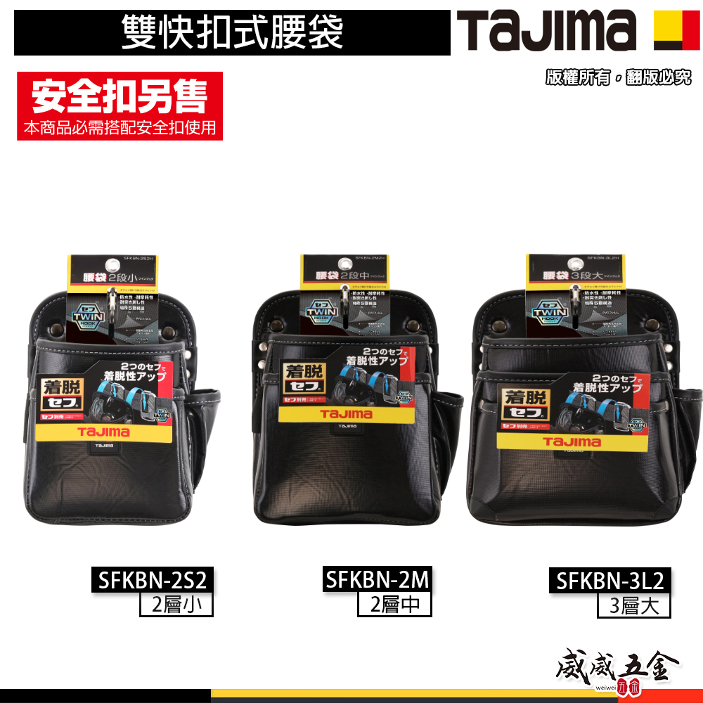 日本 TAJIMA 田島｜雙快扣式腰袋 工具腰袋 腰包｜SFKBN-3L2H｜SFKBN-2M2H｜SFKBN-2S2