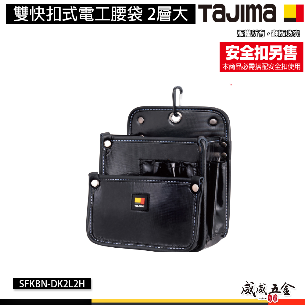 日本 TAJIMA 田島｜雙快扣式電工腰袋 工具腰袋 腰包 附登山扣 雙快扣 工具袋｜2層大 SFKBN-DK2L2H