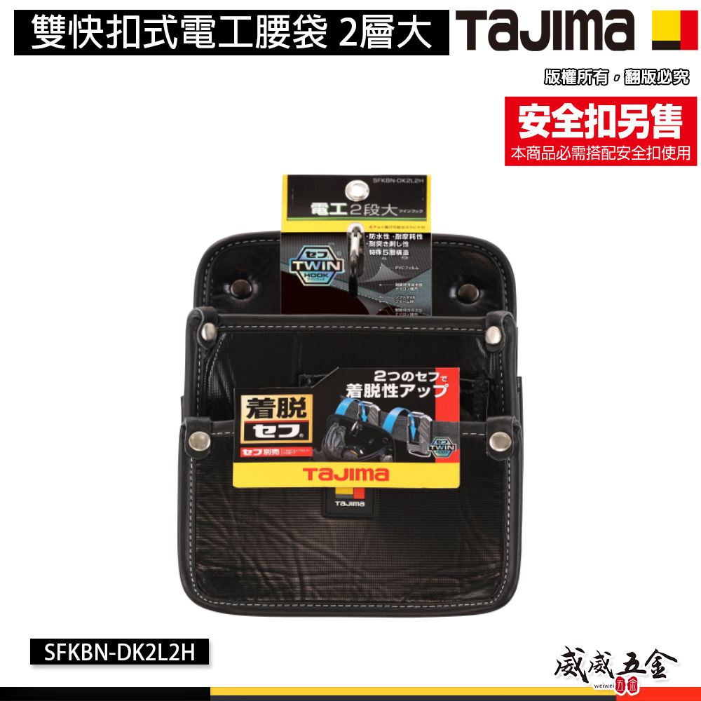日本 TAJIMA 田島｜雙快扣式電工腰袋 工具腰袋 腰包 附登山扣 雙快扣 工具袋｜2層大 SFKBN-DK2L2H