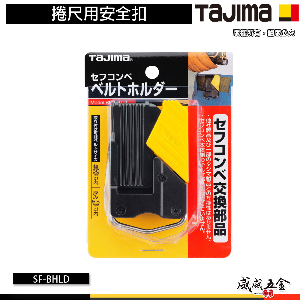 日本 TAJIMA 田島｜捲尺用安全扣 快拆式 捲尺用安全扣 快扣 單手即可操作 快扣 母扣｜SF-BHLD