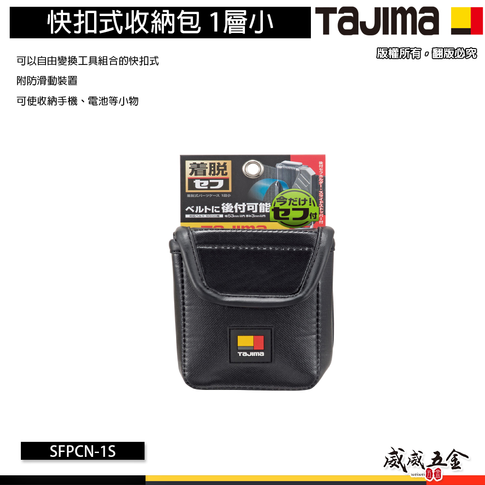 日本 TAJIMA 田島｜SFPCN-1S 1層小 ｜快扣式收納包 收納工具包 工具袋 小包 零件包 電池包