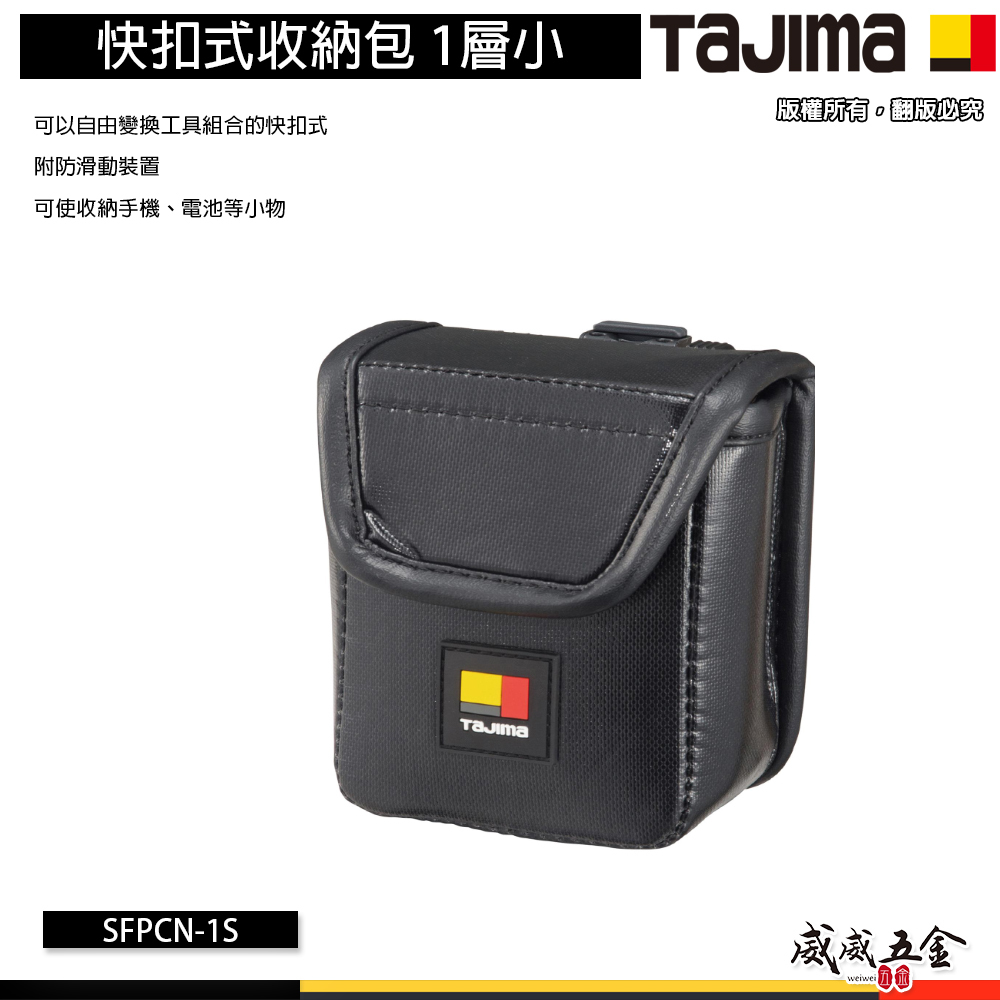 日本 TAJIMA 田島｜SFPCN-1S 1層小 ｜快扣式收納包 收納工具包 工具袋 小包 零件包 電池包