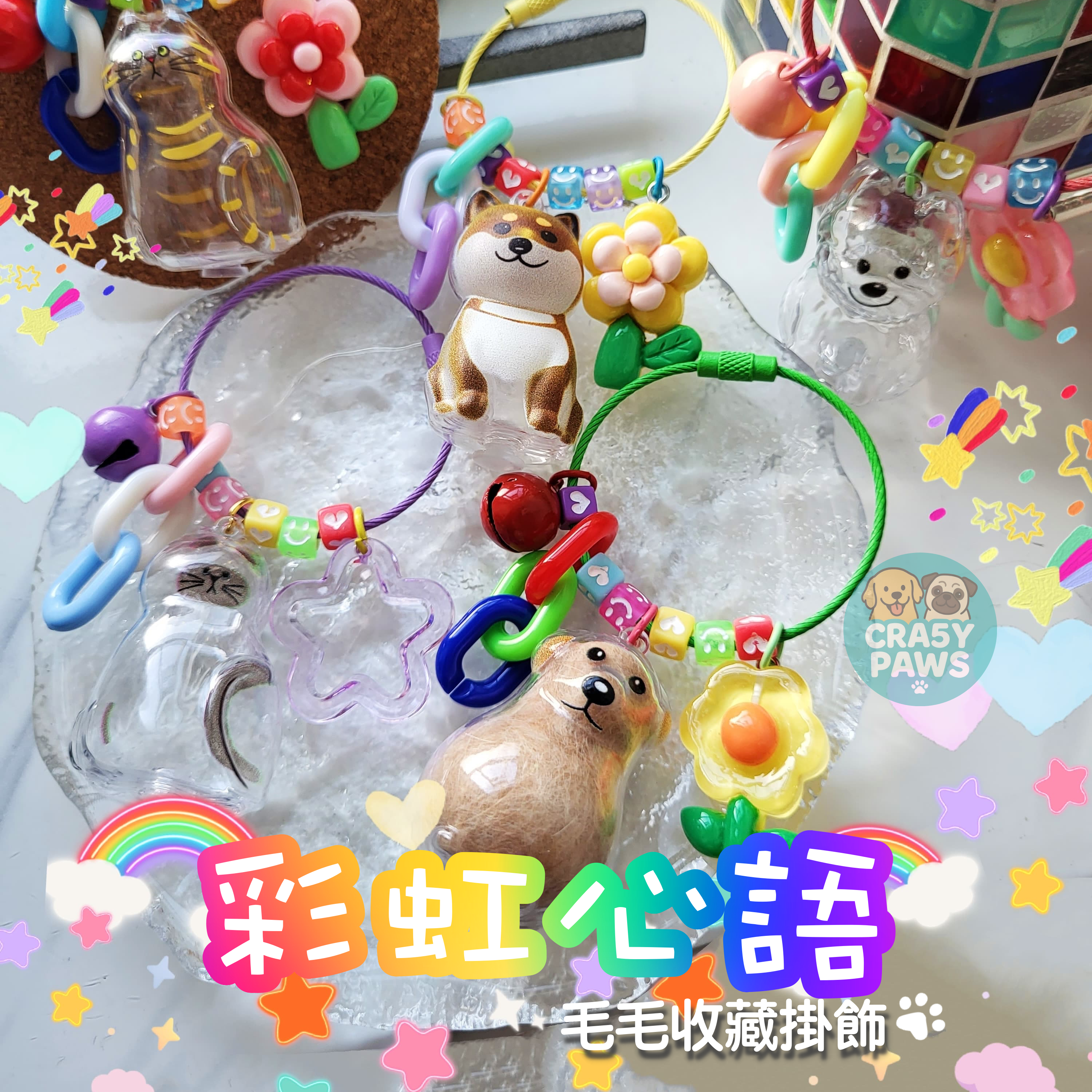 彩虹心語・毛毛收藏掛飾