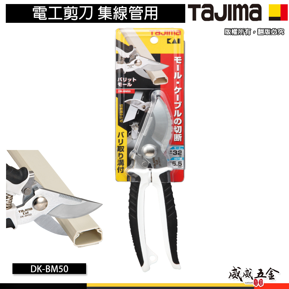 日本 TAJIMA 田島｜DK-BM50｜集線管用 線槽剪刀 電工剪刀 集線管用 SK-5材質 塑膠管剪刀
