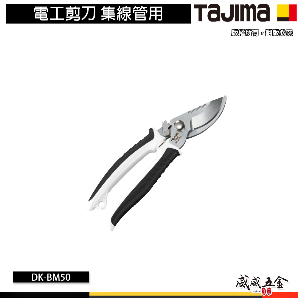 日本 TAJIMA 田島｜DK-BM50｜集線管用 線槽剪刀 電工剪刀 集線管用 SK-5材質 塑膠管剪刀