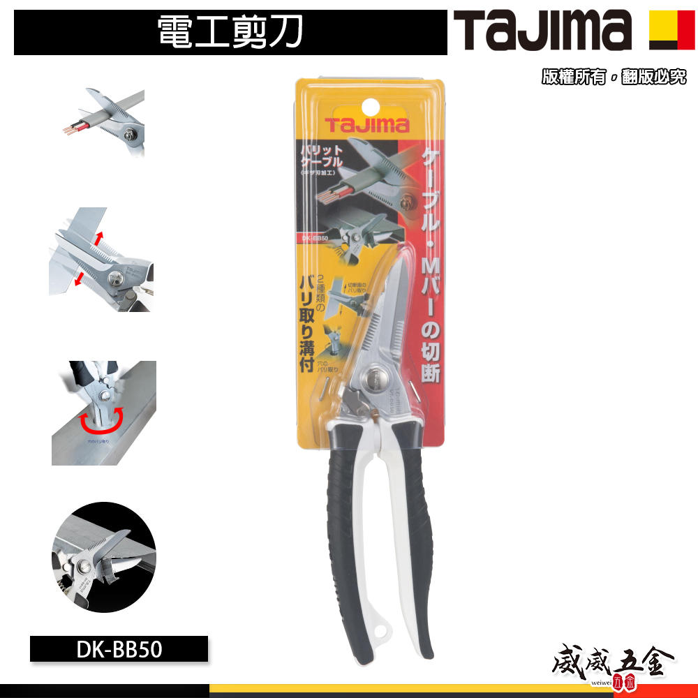 日本 TAJIMA 田島｜多功能剪刀｜電工白扁線塑膠剪刀 細電纜線薄鐵皮小電線橡膠水電剪刀｜ DK-BB50