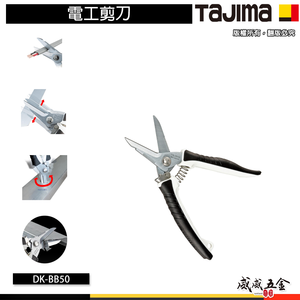 日本 TAJIMA 田島｜多功能剪刀｜電工白扁線塑膠剪刀 細電纜線薄鐵皮小電線橡膠水電剪刀｜ DK-BB50