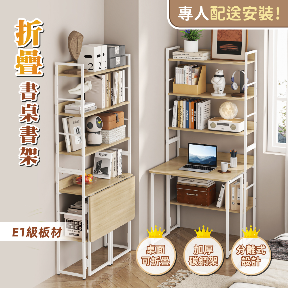 預計3/27前出貨【慢慢家居】專人組裝-省空間摺疊書桌書架摺疊桌 (電腦桌 學習桌)