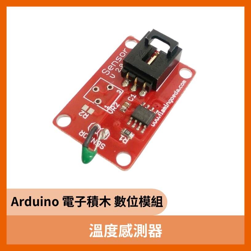 溫度感測器 Arduino 電子積木 數位模組