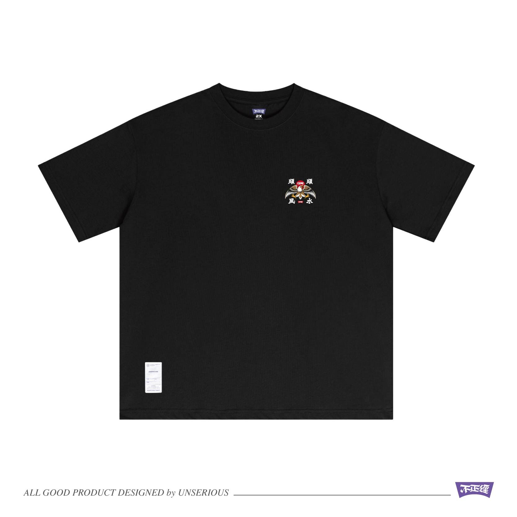 UNSERIOUS 不正經製作 之 大展鴻圖 仿刺繡 黑色 印花 短TEE【US078】