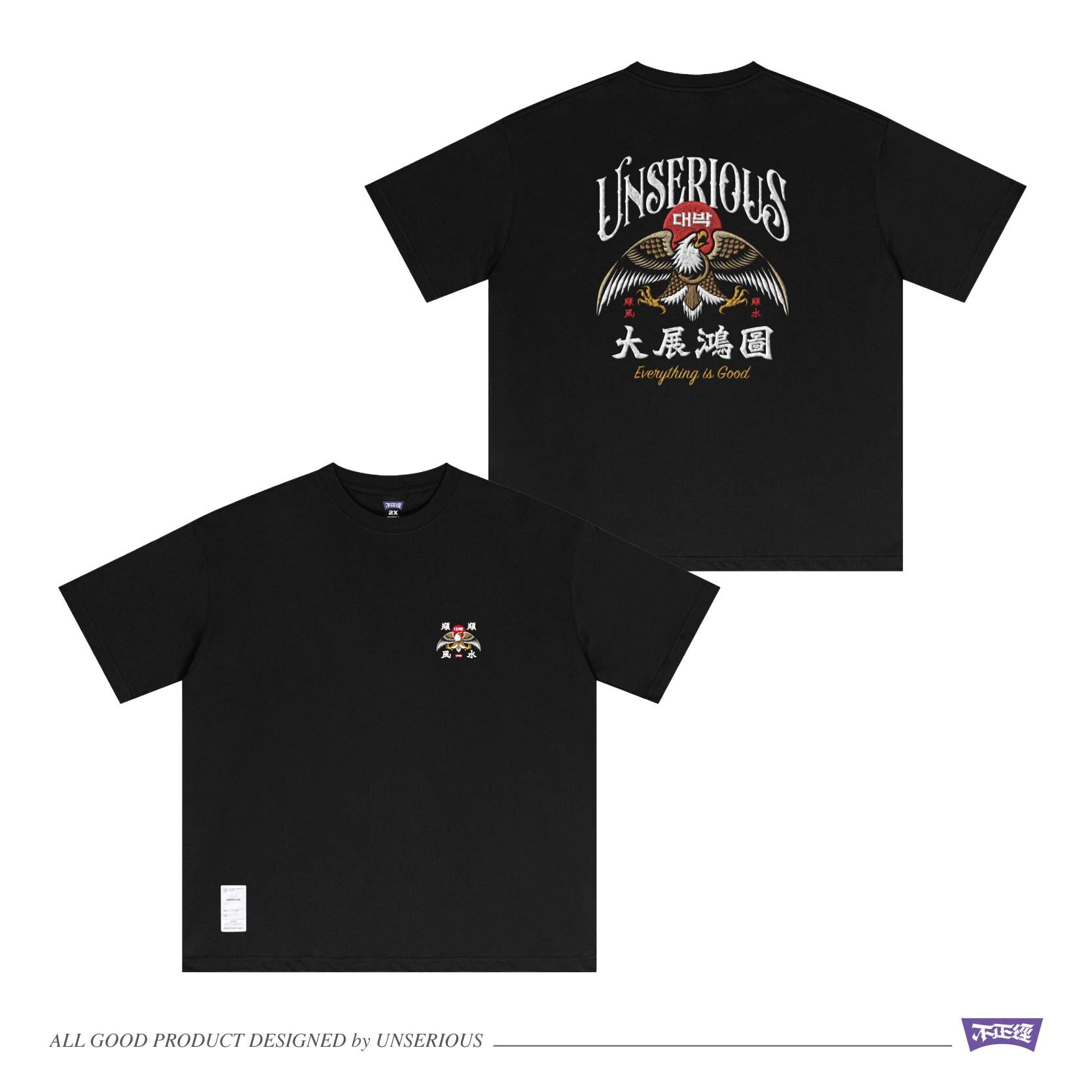 UNSERIOUS 不正經製作 之 大展鴻圖 仿刺繡 黑色 印花 短TEE【US078】