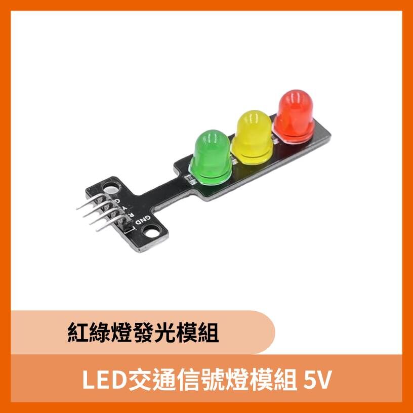 LED交通信號燈模組 5V
