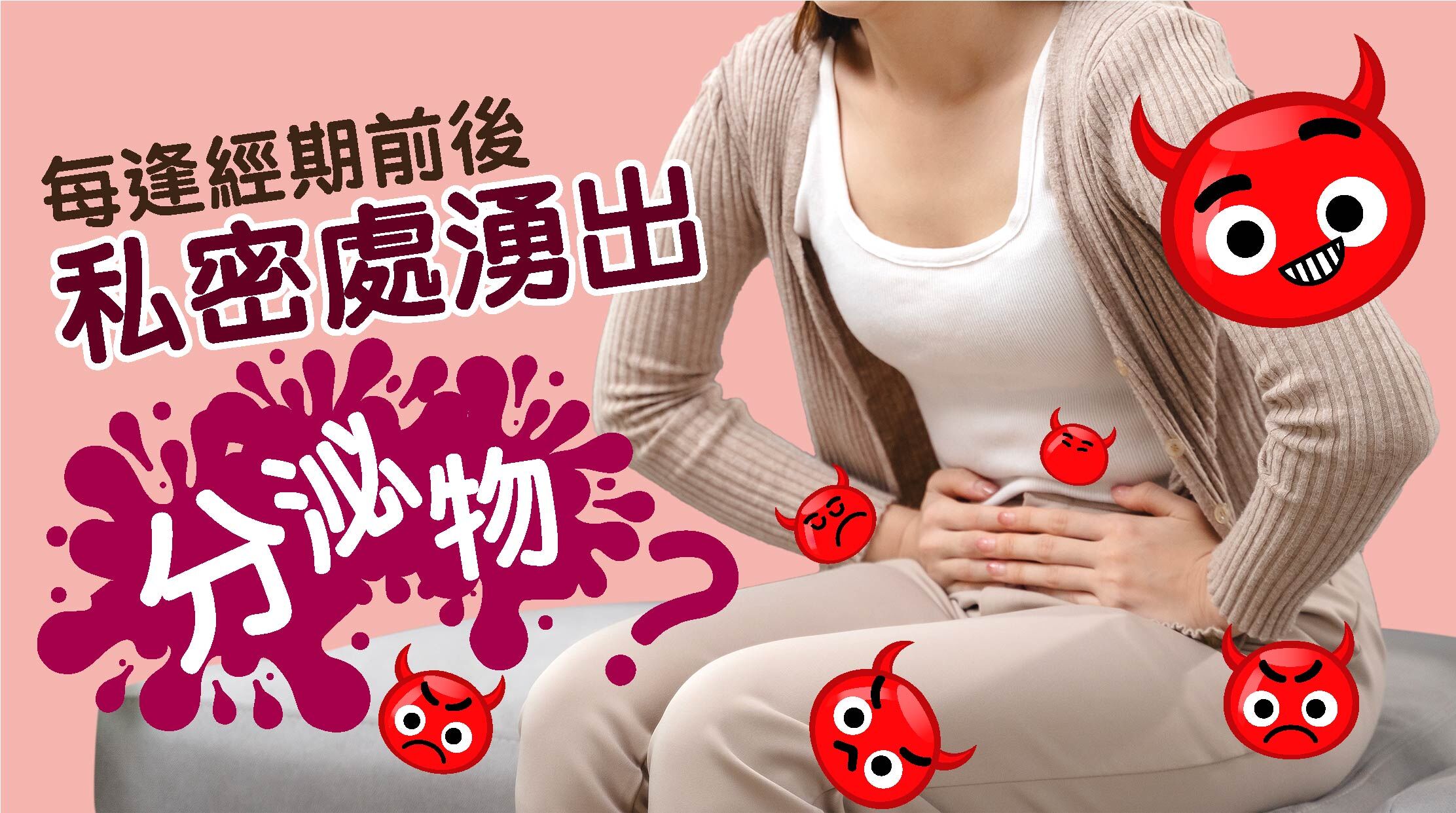 每逢經期前後，私密處湧出分泌物？