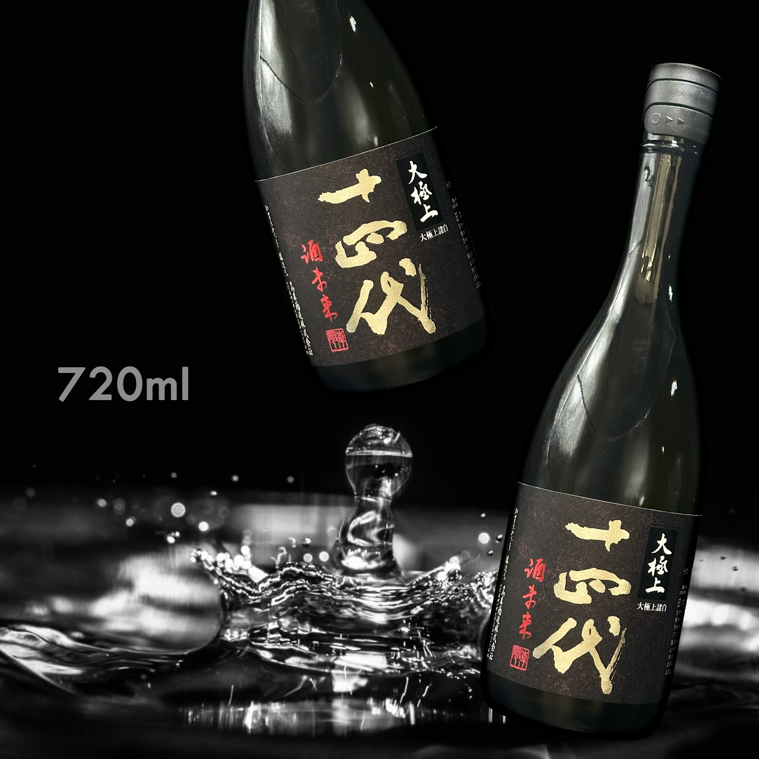 【澳門現貨】十四代 大極上諸白 酒未來 純米大吟釀 生詰 (720ML)