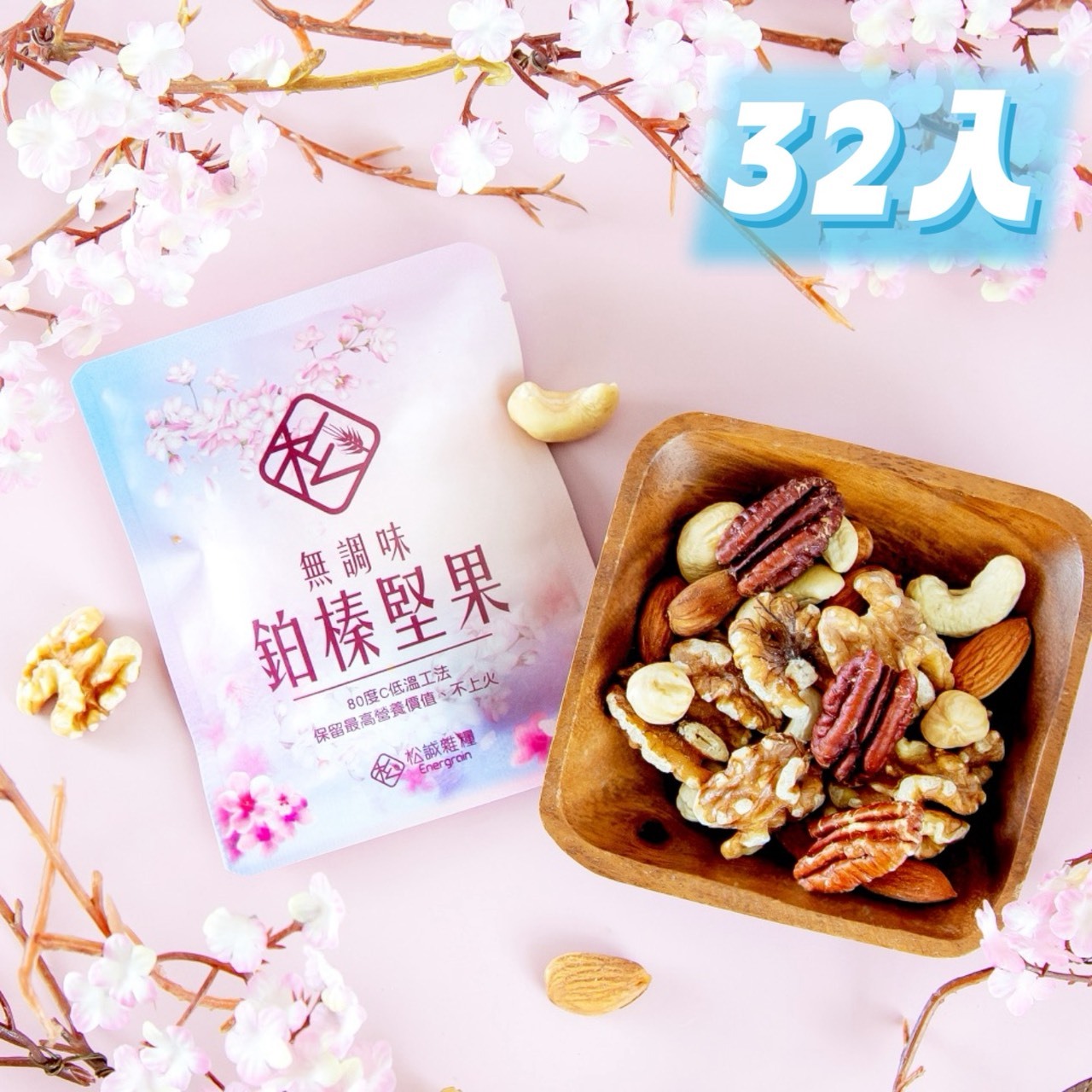 松之櫻_堅果禮盒| 松誠雜糧Energrain