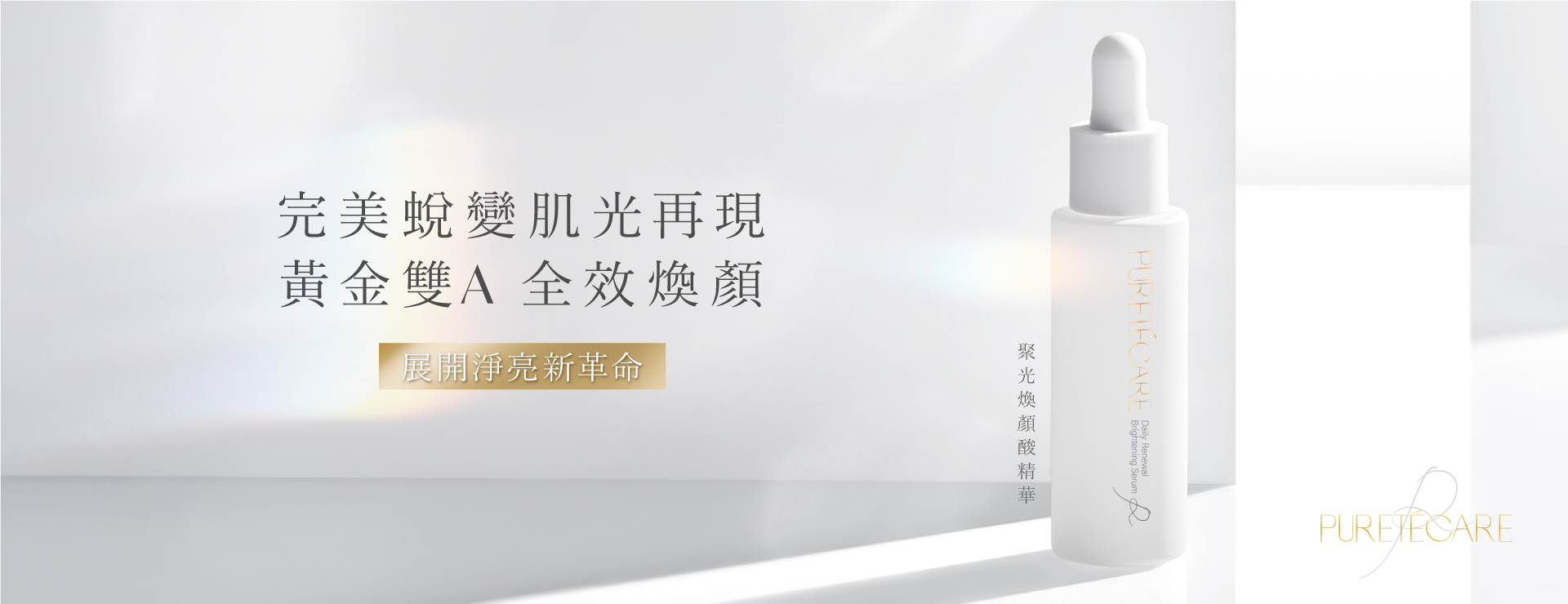 聚光煥顏酸精華