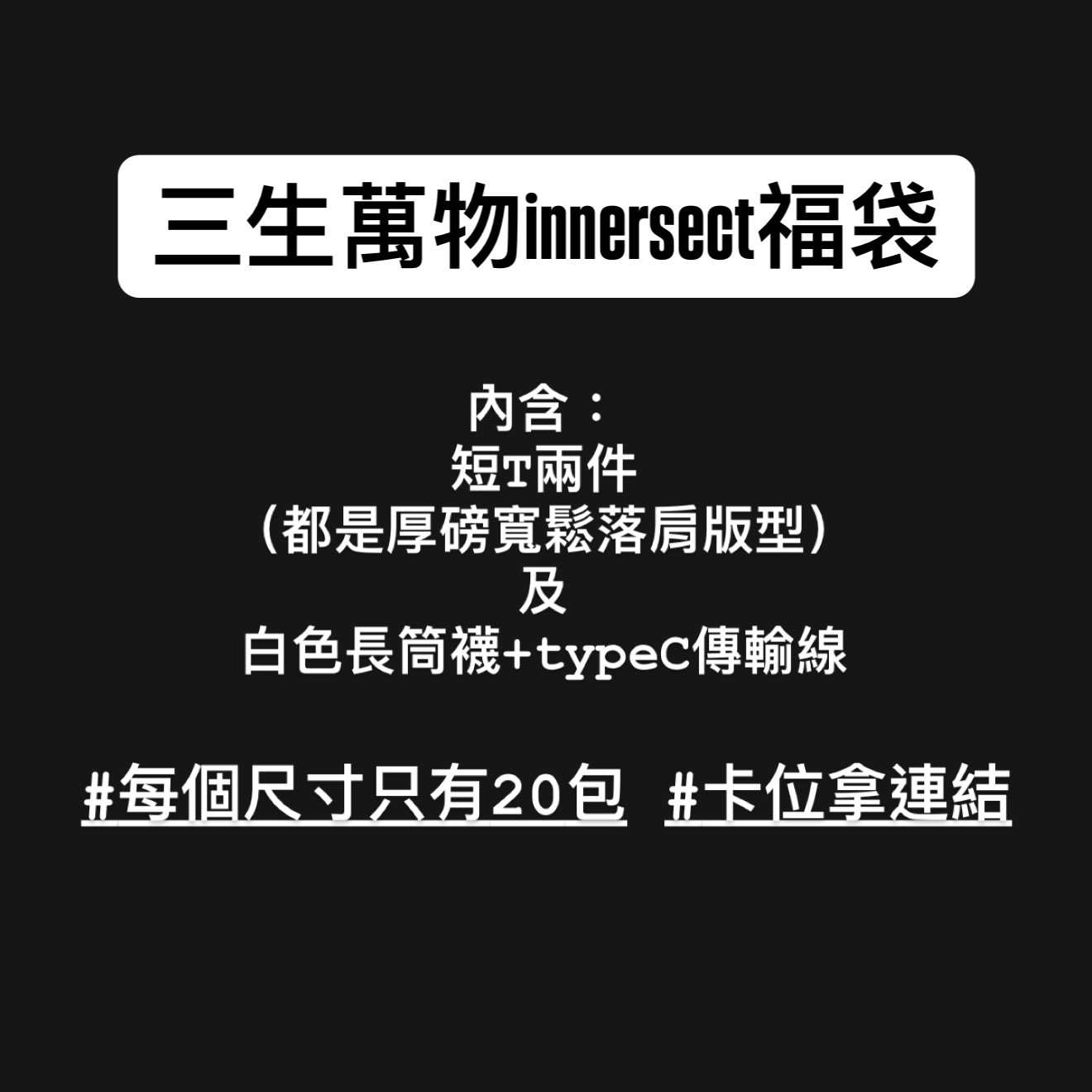 限定 三生萬物innersect夏日福袋