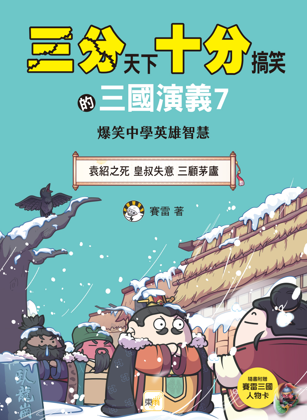 三分天下十分搞笑的三國演義7：袁紹之死／皇叔失意／三顧茅廬──爆笑中學英雄智慧