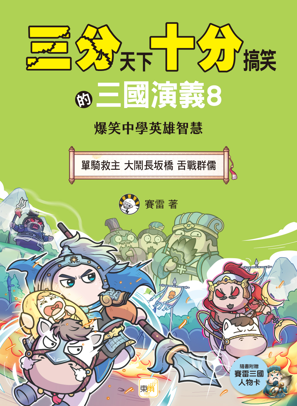 三分天下十分搞笑的三國演義8：單騎救主／大鬧長坂橋／舌戰群儒──爆笑中學英雄智慧