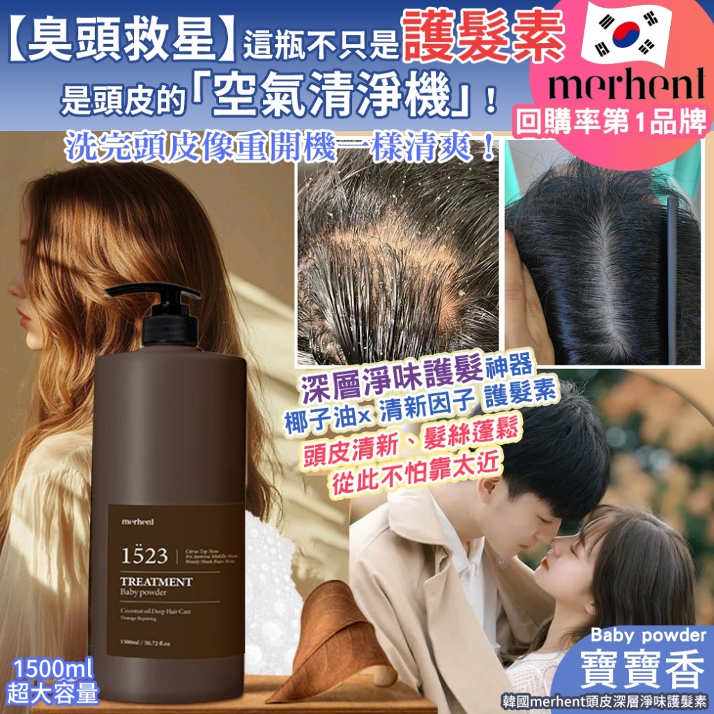 (預購商品) 韓國merhent頭皮深層淨味護髮素-寶寶香1500ml
