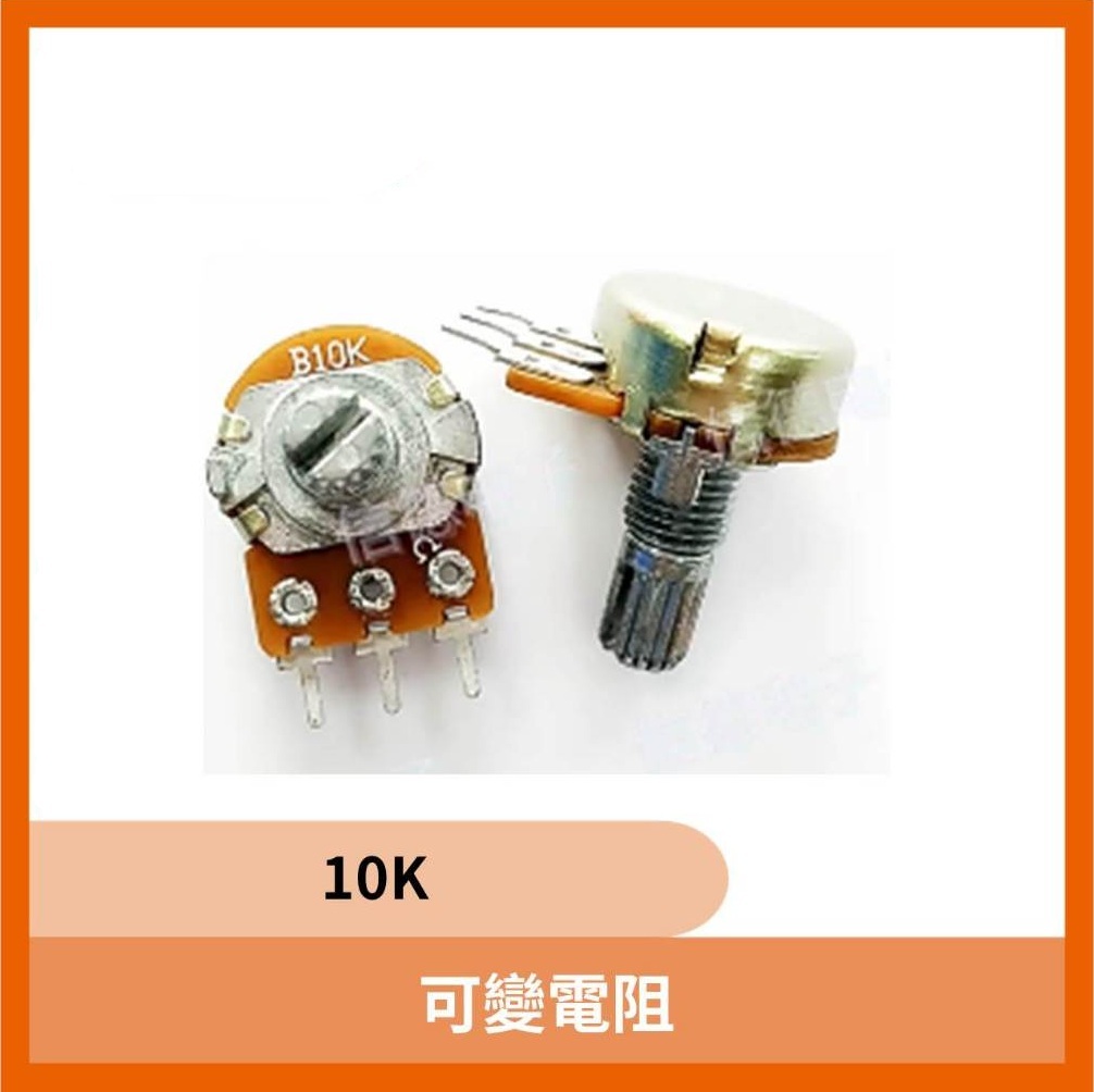 A10K 可變電阻