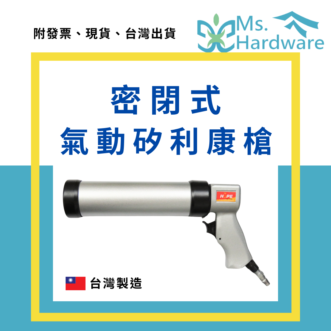 【五金小姐】台灣製 hope 密閉式氣動矽利康槍