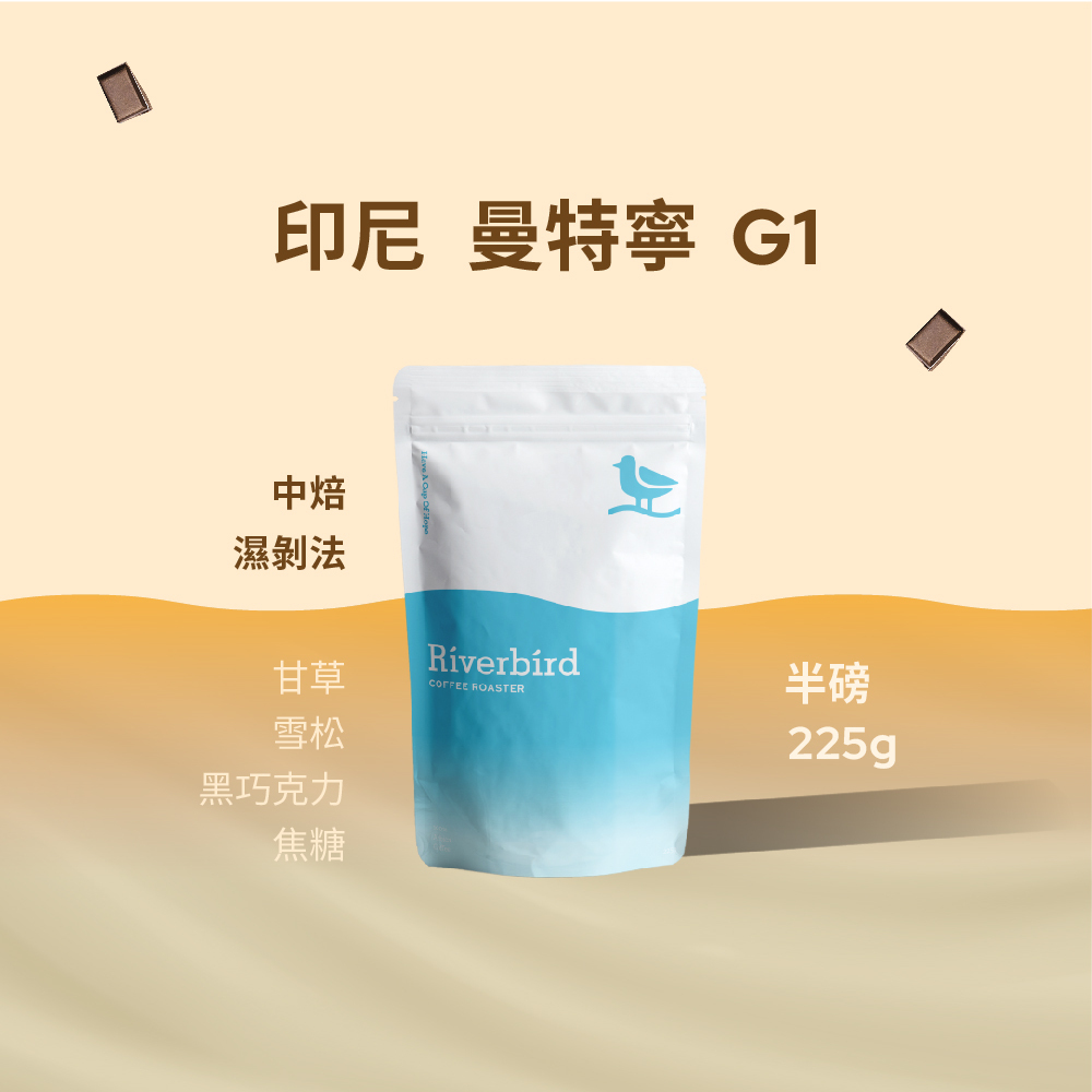 【Riverbird】《225g》印尼 曼特寧G1 中焙