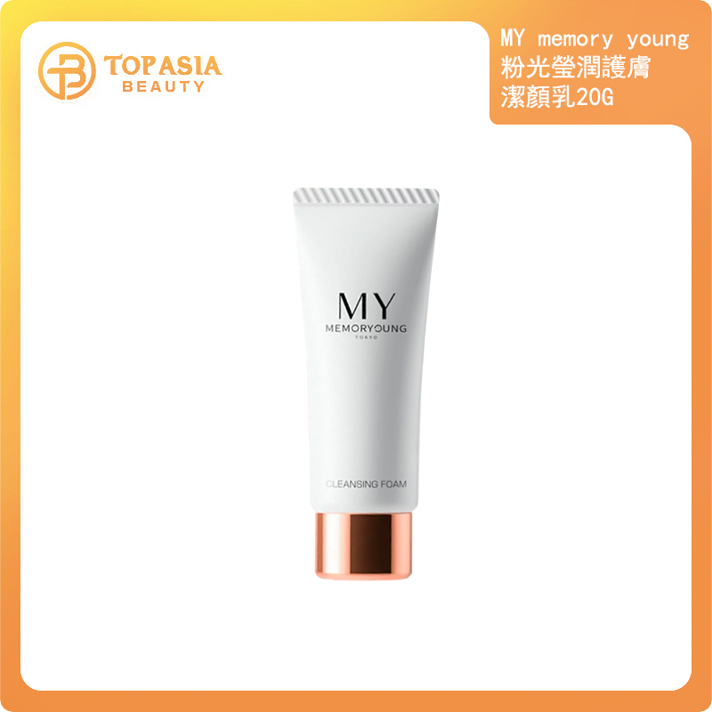 *MY memory young粉光瑩潤護膚潔顏乳20G 30/4/2026