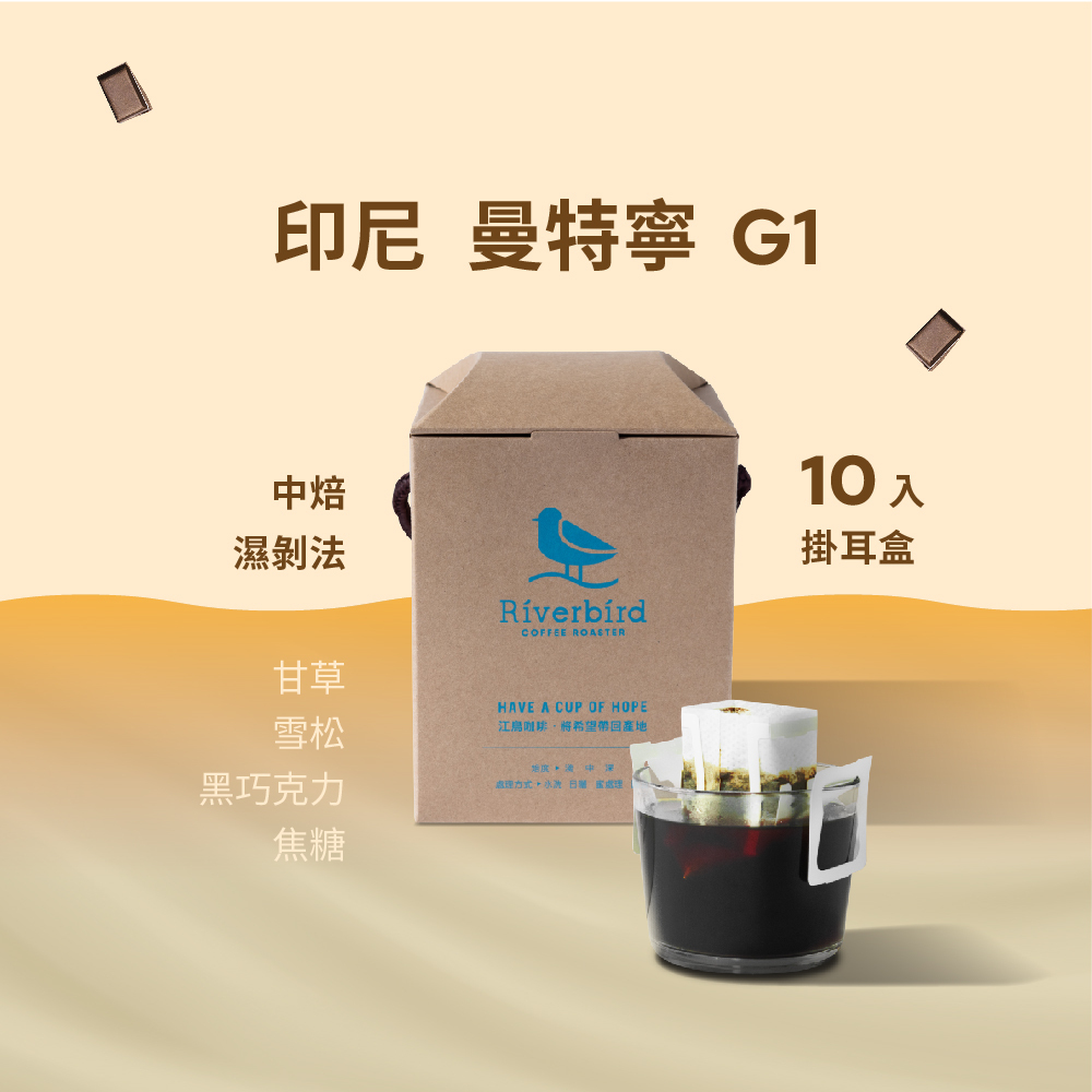 【一期一會】《10入掛耳》印尼 曼特寧G1 濕剝法 中焙