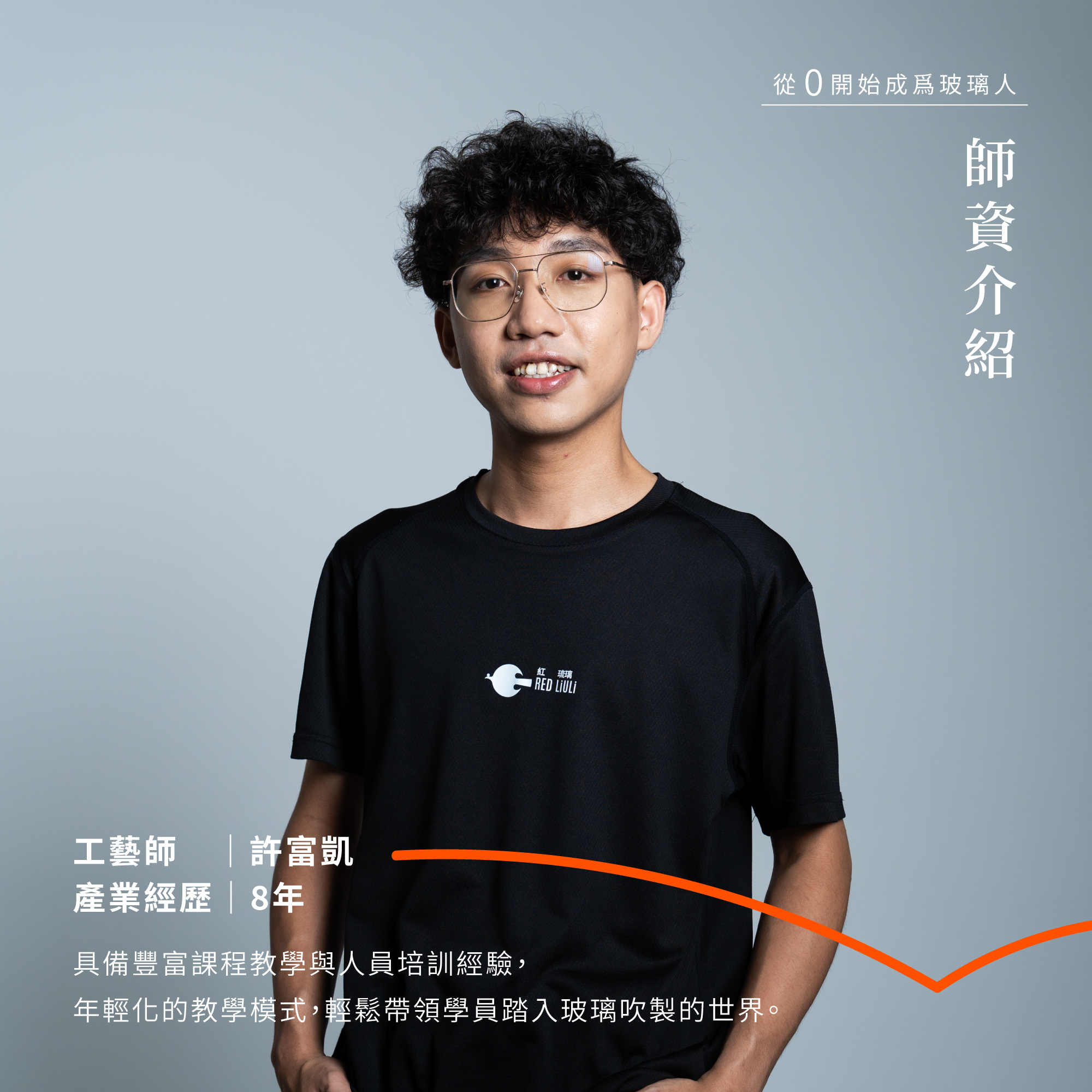 紅琉璃限定課程