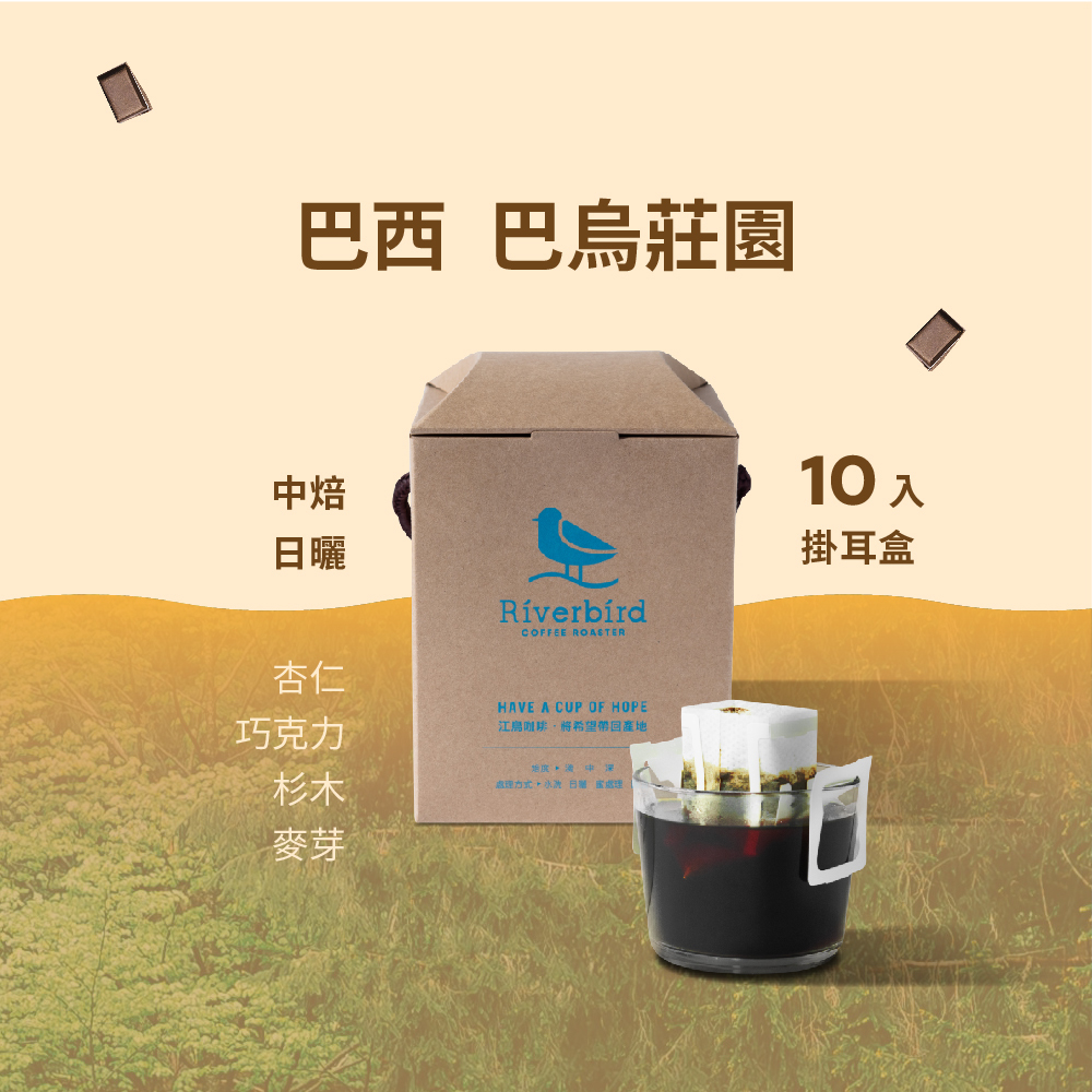 【一期一會】《10入掛耳》巴西 巴烏莊園 日曬 中焙